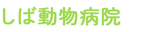 しば動物病院